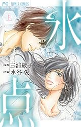 氷点（上） (フラワーコミックス) | 三浦綾子, 水谷愛 | 少女マンガ
